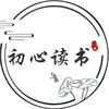 初心读书