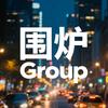 围炉Group