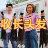（雅安）老王收长头发