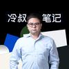 冷叔笔记