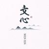 文心读馆