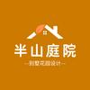 西安半山庭院花境景观设计