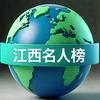 江西名人榜