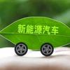 大成新能源维修服务中心