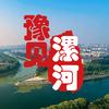豫见漯河.