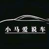 小马爱说车