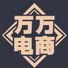 万万电商服务商