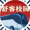 舒客校园直达车(在线中)