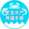 老金搞水产
