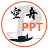 空舟PPT店铺