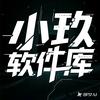 小玖软件库