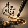 时光剧创社