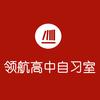 莱阳领航高中自习室官方号