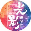 光影研习社
