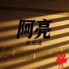 影视迷阿亮