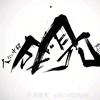 野猪佩琪