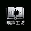 映声工坊