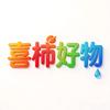 喜柿好物推荐