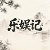 乐娱记