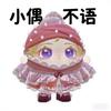小偶不语