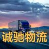 诚驰物流0438
