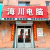 白山市海川电脑 - 王树敏