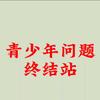 青少年问题终结站
