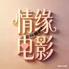 情缘电影影视