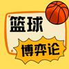篮球博弈论
