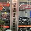 兴宁市阿龙电动摩托有限公司