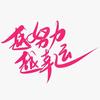 越努力越幸运！