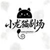 小龙猫剧场