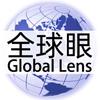 全球眼