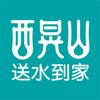 西晃山送水到家