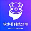 软小著科技公司（品牌）