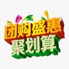 团购聚划算