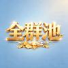 全群池