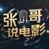 张哥说电影