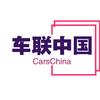 车联中国