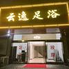 云逸足浴