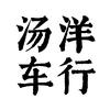 汤洋车行（小刀，爱玛，金箭）