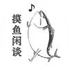 摸鱼闲谈