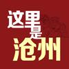 这里是沧州