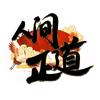 正道的光