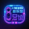 8号音乐馆
