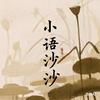 小语沙沙
