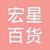 宏星零食
