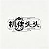 机佬头头（全国笔记本上门回收）
