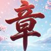 退游章的游戏频道