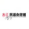 木子民谣杂货铺